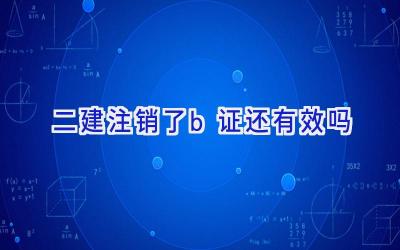 二建注销了b证还有效吗