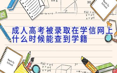 成人高考被录取在学信网上什么时候能查到学籍