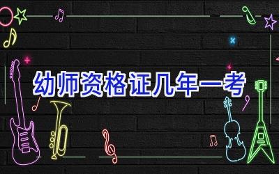 幼师资格证几年一考