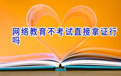 网络教育不考试直接拿证行吗