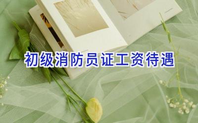 初级消防员证工资待遇