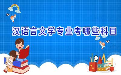 汉语言文学专业考哪些科目
