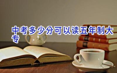中考多少分可以读五年制大专