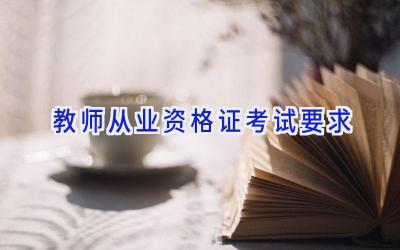教师从业资格证考试要求