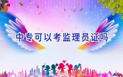 中专可以考监理员证吗