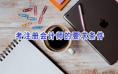 考注册会计师的要求条件