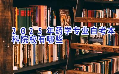 2025年药学专业自考本科院校有哪些
