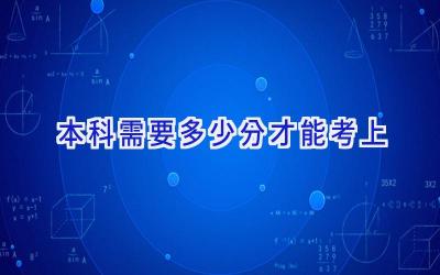 本科需要多少分才能考上