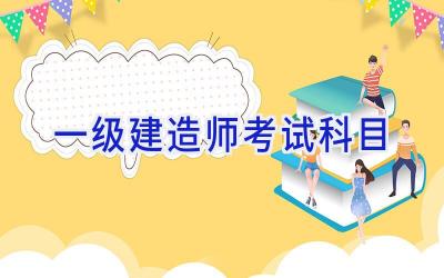 一级建造师考试科目