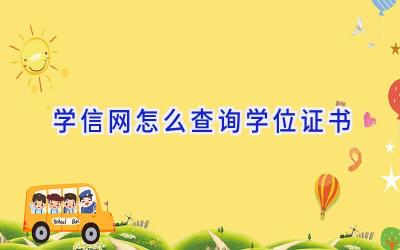 学信网怎么查询学位证书