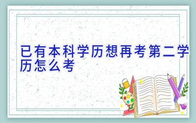 已有本科学历想再考第二学历怎么考