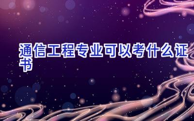 通信工程专业可以考什么证书