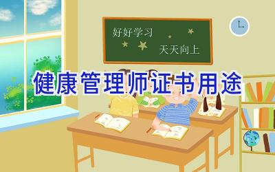健康管理师证书用途