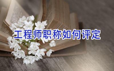 工程师职称如何评定