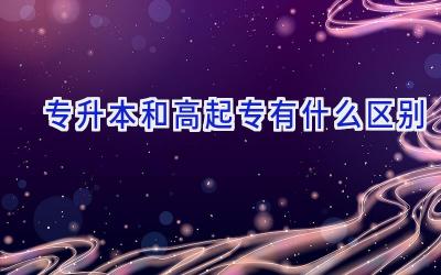 专升本和高起专有什么区别