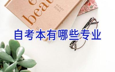 自考本有哪些专业