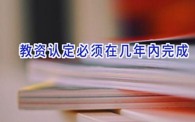教资认定必须在几年内完成