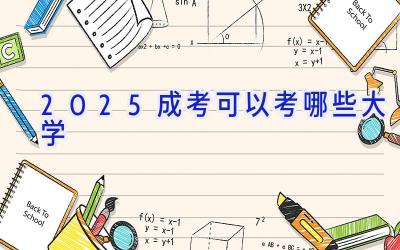 2025成考可以考哪些大学