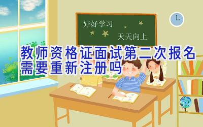教师资格证面试第二次报名需要重新注册吗