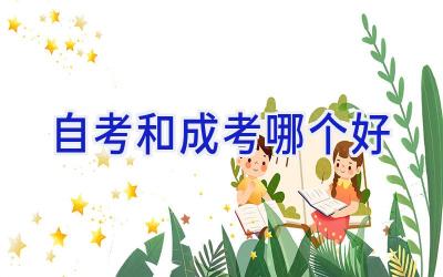 自考和成考哪个好