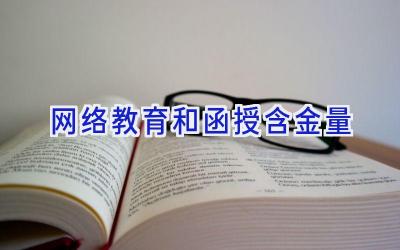 网络教育和函授含金量