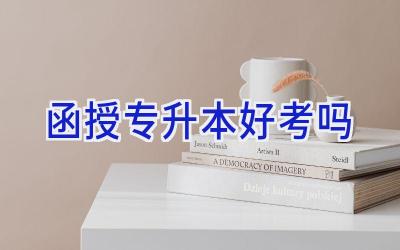 函授专升本好考吗