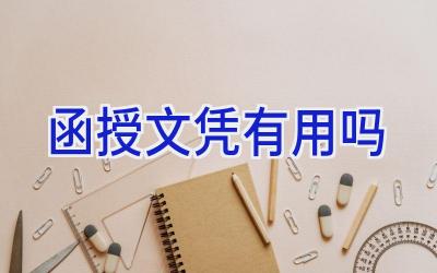 函授文凭有用吗