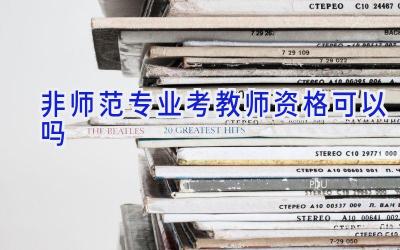 非师范专业考教师资格可以吗