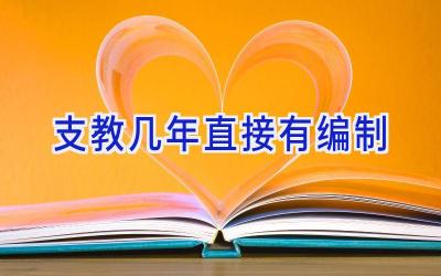 支教几年直接有编制