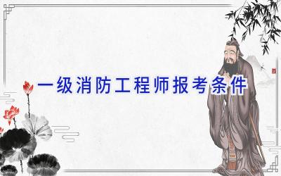 一级消防工程师报考条件