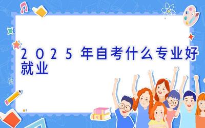 2025年自考什么专业好就业