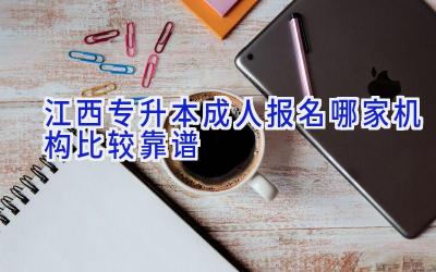 江西专升本成人报名哪家机构比较靠谱