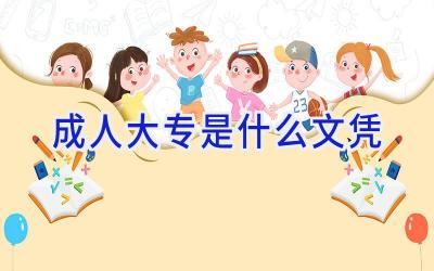 成人大专是什么文凭
