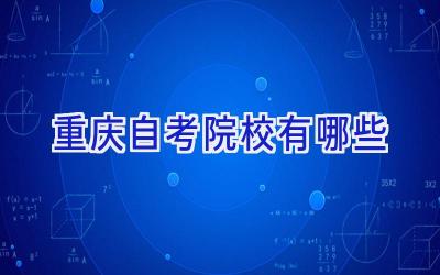 重庆自考院校有哪些