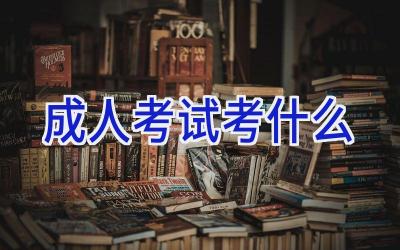 成人考试考什么
