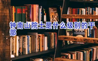钟南山院士是什么级别的干部