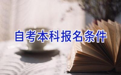 自考本科报名条件