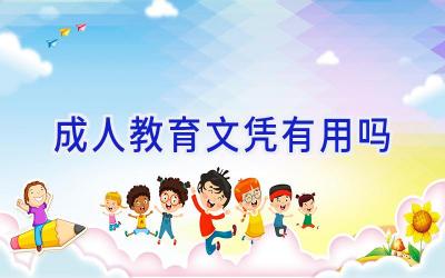 成人教育文凭有用吗