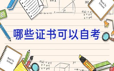 哪些证书可以自考