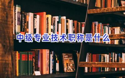 中级专业技术职称是什么