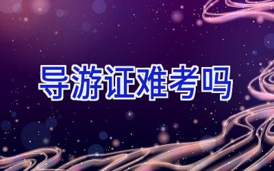 导游证难考吗
