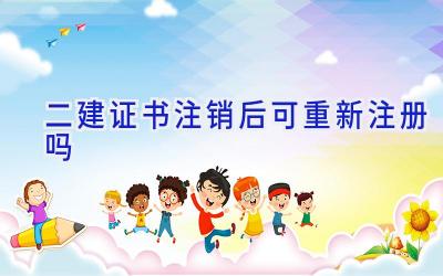 二建证书注销后可重新注册吗