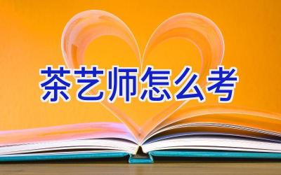 茶艺师怎么考