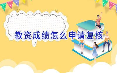 教资成绩怎么申请复核