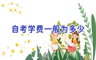 自考学费一般为多少