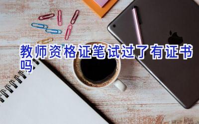 教师资格证笔试过了有证书吗