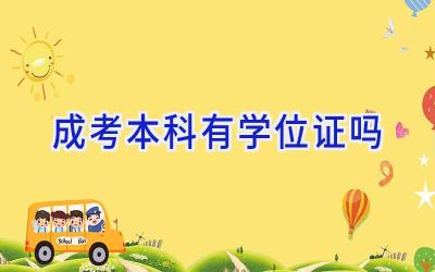 成考本科有学位证吗