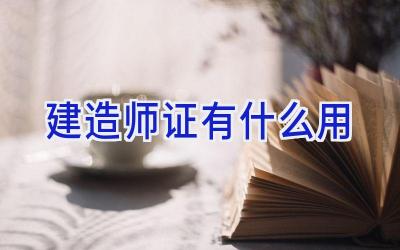 建造师证有什么用