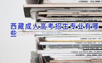 西藏成人高考招生专业有哪些