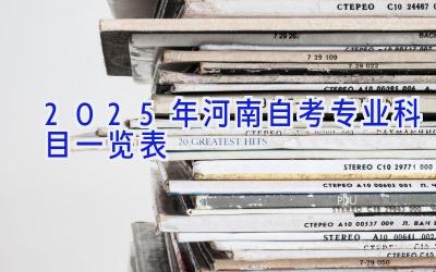 2025年河南自考专业科目一览表